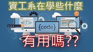 軟體工程師雜談 資工系在學些什麼，有用嗎 IT鐵人賽 從零開始搞懂寫程式，資工系4年最重要的學科，資料結構，演算法，物件導向 [upl. by Hulbig]