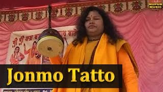 Jonmo Tatto  2016 Bengali Folk Songs  Bangla Baul Gaan  Kanchani Das  Nupur Music [upl. by Shana]