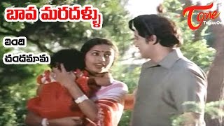 Bava Maradallu Movie Songs  Vendi Chandamama  Sobhan Babu  Radhika [upl. by Eidak294]