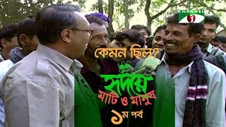 কেমন ছিল হৃদয়ে মাটি ও মানুষর প্রথম পর্ব  Hridoye Mati O Manush  EPISODE 1  Shykh Seraj [upl. by Pearlman909]