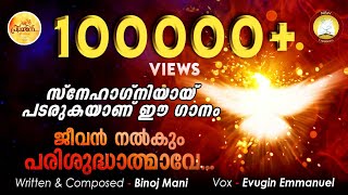 Jeevan Nalkum Parishudhathmave  Feat Binoj Mani Evugin  Holy Spirit Song Malayalam for 2020 [upl. by Hedaza]