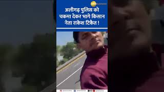 Rakesh Tikait Escapes Aligarh Police Intense Chase Ensues FarmersProtest [upl. by Ihel760]