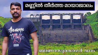 Banasurasagar Dam  Kabini River  Wayanad  മണ്ണിൽ ഒരു മായാജാലം [upl. by Sirenay]