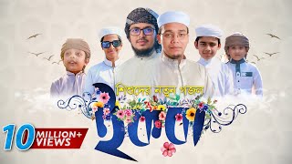 শিশুদের জন্য শিক্ষণীয় দারুণ গজল । IQRA ইকরা। Kalarab Shilpigosthi  Bangla Islamic Song 2019 [upl. by Meletius850]