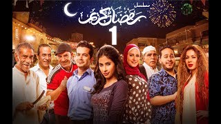 Episode 01  Ramdan Karim Series  الحلقة الاولى  مسلسل رمضان كريم [upl. by Kaylil]