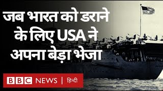 IndiaPakistan War के दौरान जब भारत को डराने के लिए America ने नौसेना का बेड़ा भेजा BBC Hindi [upl. by Dag]