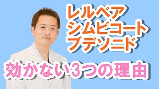 レルベア、シムビコートが効かない3つの理由【公式 やまぐち呼吸器内科・皮膚科クリニック】 [upl. by Aicat149]