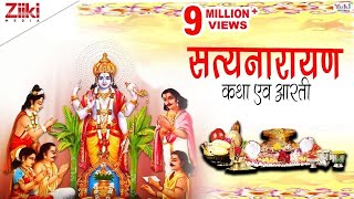 सत्यनारायण कथा एवं आरती । Full Shri Satya Narayan Katha With Aarti  Satyanarayan Katha [upl. by Kellie]