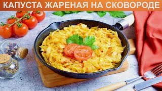 КАК ПРИГОТОВИТЬ КАПУСТУ ЖАРЕНУЮ НА СКОВОРОДЕ Быстрая и вкусная жареная капуста на гарнир [upl. by Aitat]