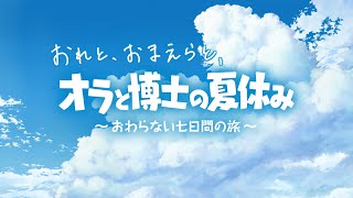 【毎日】おれと、おまえらと、オラと博士の夏休み【生放送】１～２日目 [upl. by Karisa36]