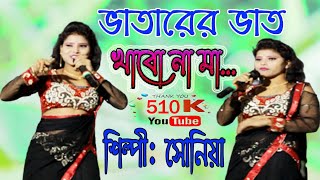 Bhatarer Bhat Khabo Na Maa  ভাতারের ভাত খাবো না মা  Sonia [upl. by Spaulding]