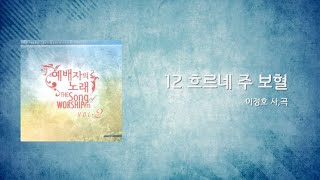 12 흐르네 주 보혈 Official Lyrics  예배자의 노래 2집 l ANOINTING [upl. by Ainafetse334]