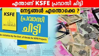 KSFE പ്രവാസി ചിട്ടി സാധാരണ ചിട്ടിയിൽ നിന്ന് വ്യത്യസ്തം  Finance [upl. by Anayik]