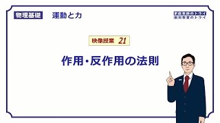 【物理基礎】 運動と力21 作用・反作用の法則 （１５分） [upl. by Kolk]