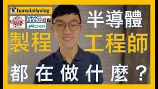 工作EP6｜半導體製程工程師都在做什麼？｜請開啟ＣＣ字幕｜製程工程師的一天｜工程師書信英文｜台積電TSMC｜聯電 UMC｜工程師｜半導體｜ [upl. by Damas]