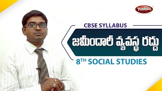 CBSE Syllabus Class 8th Social Studies Telugu medium  జమీందారీ వ్యవస్థ రద్దు [upl. by Fabrin]