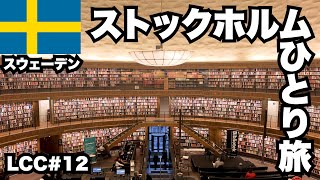 ストックホルム30歳ひとり旅。スウェーデンが誇る世界一美しい首都！【LCC世界一周12】 [upl. by Skiba831]