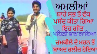 Amali ਅਮਲੀ Chamkila Song  HD Video।Chamkila Live Akhada With Amarjot  Old Punjabi Hit Songs [upl. by Submuloc215]