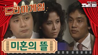 ♣드라마게임♣  미혼의 뜰  KBS 19841109 방송 [upl. by Ordnasela]