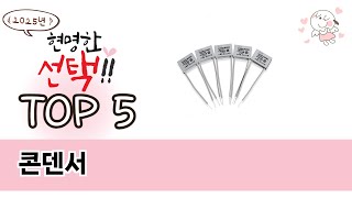 콘덴서 TOP 5 쇼핑정보 [upl. by Bernardi]