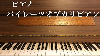 パイレーツオブカリビアンピアノぷりんと楽譜 [upl. by Wandie]