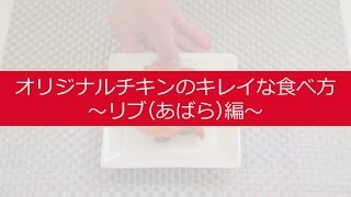 【公式】ORマイスターが教えるオリジナルチキンのキレイな食べ方（リブ編）｜KFC [upl. by Novah]