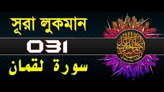 Surah Luqman with bangla translation  recited by mishari al afasy [upl. by Artap630]