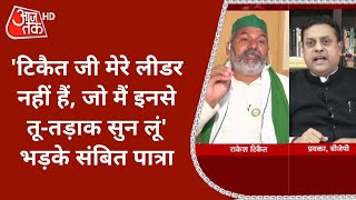 Rakesh Tikait मेरे लीडर नहीं हैं जो मैं इनसे तूतड़ाक सुन लूं BKU प्रवक्ता पर भड़के Sambit Patra [upl. by Ally]