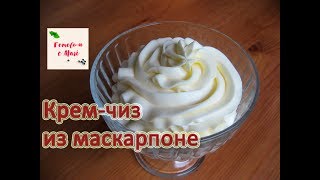 КРЕМ ЧИЗ ИЗ МАСКАРПОНЕ готовим с Mari [upl. by Symon]