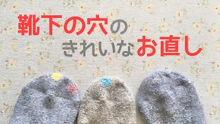 靴下の穴の直し方★針と糸で繕う丈夫できれいな補修の仕方 [upl. by Notniw]