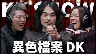 The KK Show 298  異色檔案 DK mystery2018 [upl. by Nameloc713]