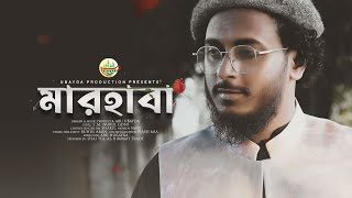 নবী প্রেমের সেরা গজল  Marhaba  মারহাবা  Abu ubayda [upl. by Sykes]