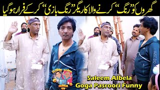 Rang Saaz Rang Baazi kar kay Faraar Ho gia Saleem Albela Goga Pasroori Funny [upl. by Alta]