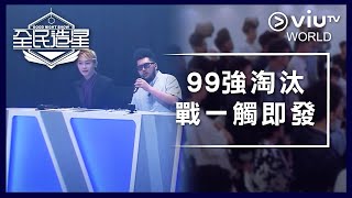 《全民造星》EP 1  99強淘汰戰一觸即發 [upl. by Ahsikam]