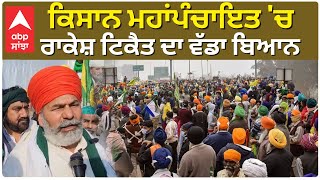 ਕਿਸਾਨ ਮਹਾਂਪੰਚਾਇਤ ਚ Rakesh Tikait ਦਾ ਵੱਡਾ ਬਿਆਨ Tohana SKM Kisan Mahapanchayat [upl. by Aihcsrop895]