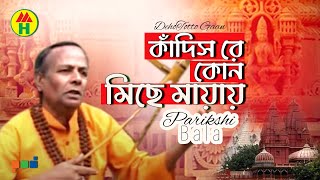 Parikshit Bala  Kadis Keno Michhe Mayay  কাদিস কেন মিছে মায়ায়  DehoTotto Gaan  Religious Song [upl. by Mufinella355]