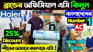 অফিসিয়াল Haier AC কিনুন  Haier AC Price In Bangladesh 2025Air Conditioner Price In Bangladesh 2025 [upl. by Calen]