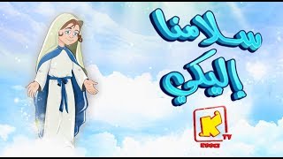 koogi TV  ترنيمة كرتون سلامنا اليكى  قناة كوجي للأطفال [upl. by Ades42]