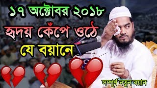 Hafizur Rahman Siddiki Bangla Waz 2018 হৃদয় কেপে ওঠে যে বয়ানে [upl. by Shaun]