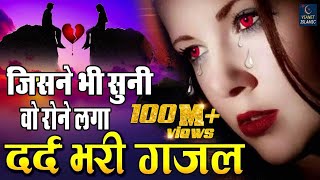 जिसने भी सुनी वो रोने लगा  बहुत ही दर्द भरी गजल  Dard Bhari Gajal  Hindi Sad Song 2019 [upl. by Schram73]