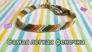 DIY Самая легкая фенечка Мастер класс своими руками Bracelet tutorial Давай порукоделим [upl. by Hartfield]