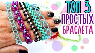 ТОП 3 Самых простых БРАСЛЕТА ИЗ БИСЕРА [upl. by Trebloc]