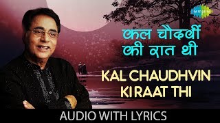 Kal Chaudhvin Ki Raat Thi with lyrics  कल चौदहवीं की रात थी  Jagjit Singh  Duniya Jise Kahte Hain [upl. by Grubman]