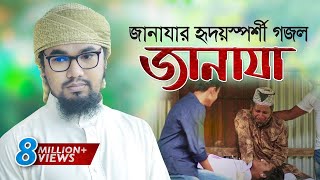 জানাযা নিয়ে হৃদয়স্পর্শী গজল । Janaza । জানাযা । Abu Rayhan Kalarab  Kalarab Gojol 2020 [upl. by Rasecoiluj704]