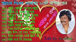 Parikhit Bala Old Songs  পরীক্ষিত বালার সেরা বাউল গান  Bangla Baul song  Parikshit Bala Gaan [upl. by Marnia]