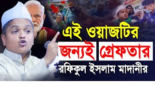 এই ওয়াজটির জন্যই গ্রেফতার রফিকুল ইসলাম মাদানী  নতুন ওয়াজ ২০২১  Rafiqul islam Madani New Waz 2021 [upl. by Nira]