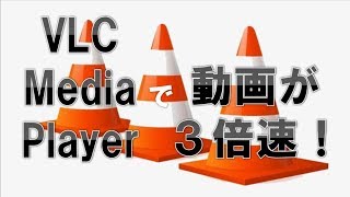 「VLC media plyer」３倍速で動画再生できる無料ソフトの使い方 [upl. by Ycnaffit]