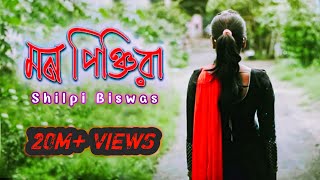 Mon Pinjira মন পিঞ্জিরা  Shilpi Biswas  Rakib Musabbir  Emdad Sumon  Bangla New Music Video [upl. by Ettennal]