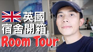 英國宿舍大公開｜Room Tour｜開箱我生活一年的宿舍｜Studio的房型長這樣｜巴斯大學｜ [upl. by Ybot]