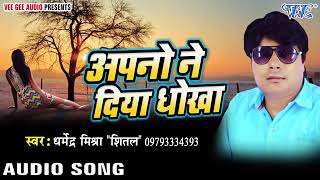 Apno Ne Diya Hai Dhokha Gairo Se Shikayat kya  sad song  Dharmendra Mishra  2019 [upl. by Anilok452]